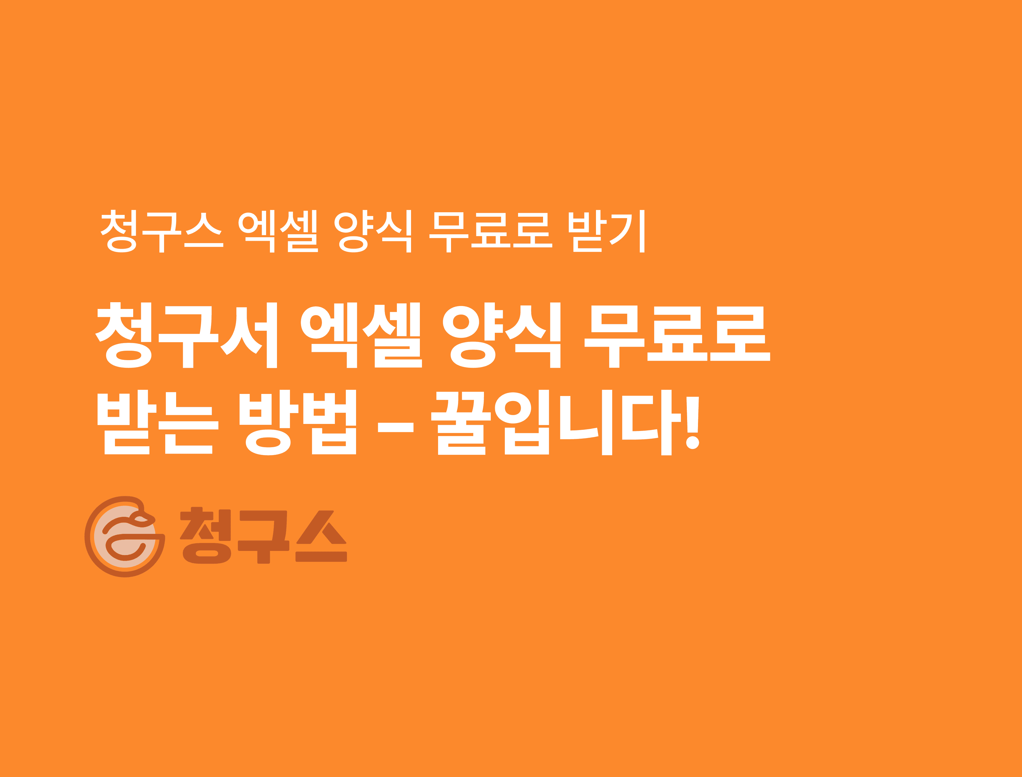 청구서 엑셀 양식 무료 다운로드 - 가장 쉽습니다