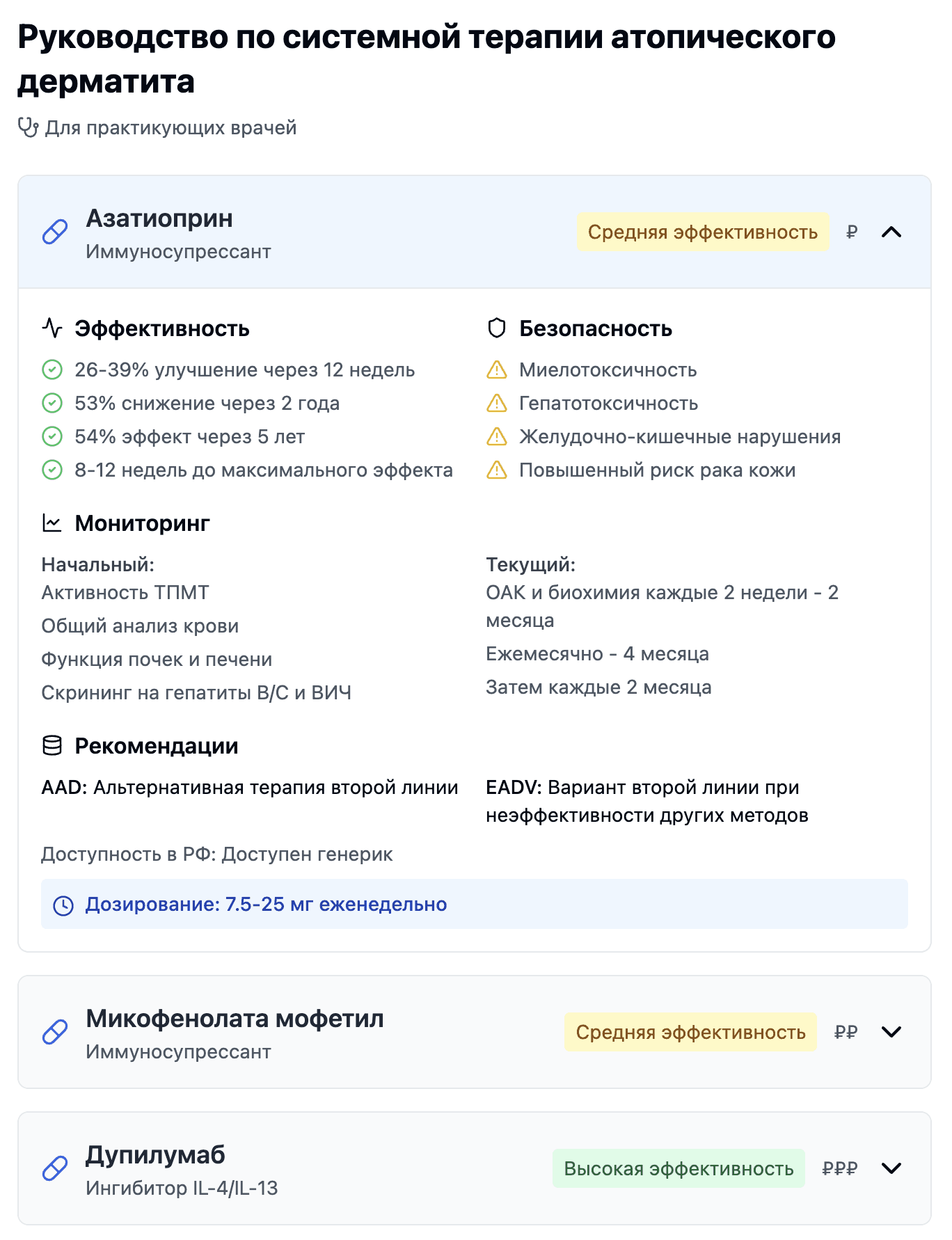 Скриншот интерактивного руководства по системной терапии атопического дерматита