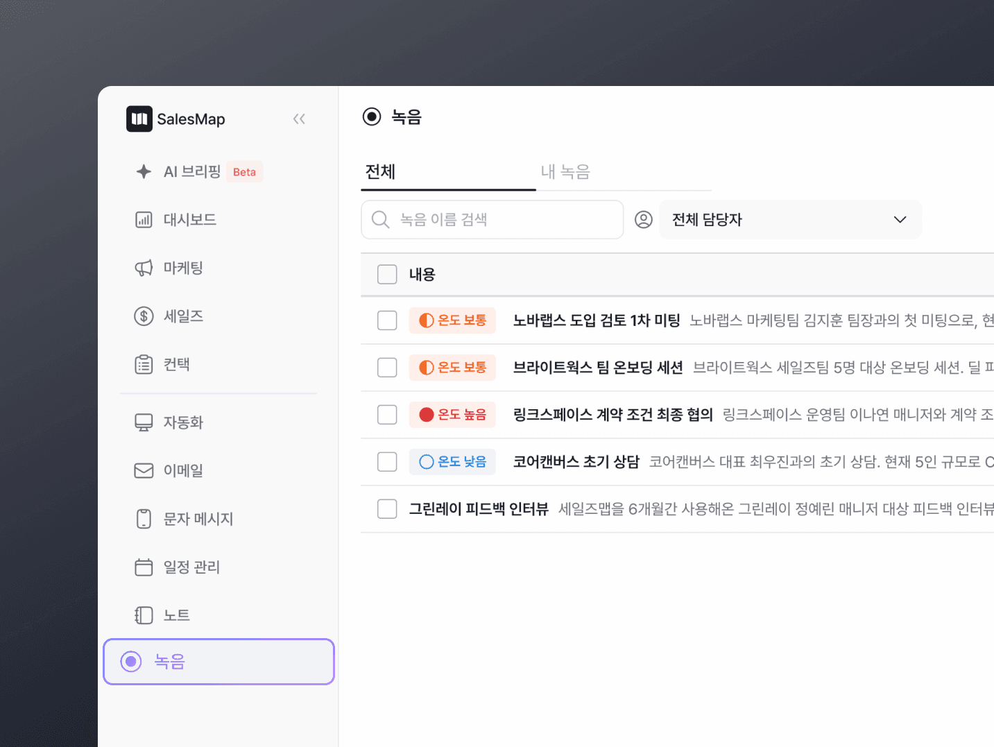 세일즈맵 좌측 사이드바 하단의 ‘녹음’ 메뉴가 선택된 화면. 메뉴를 클릭하면 우측에 녹음 리스트가 나타난다.