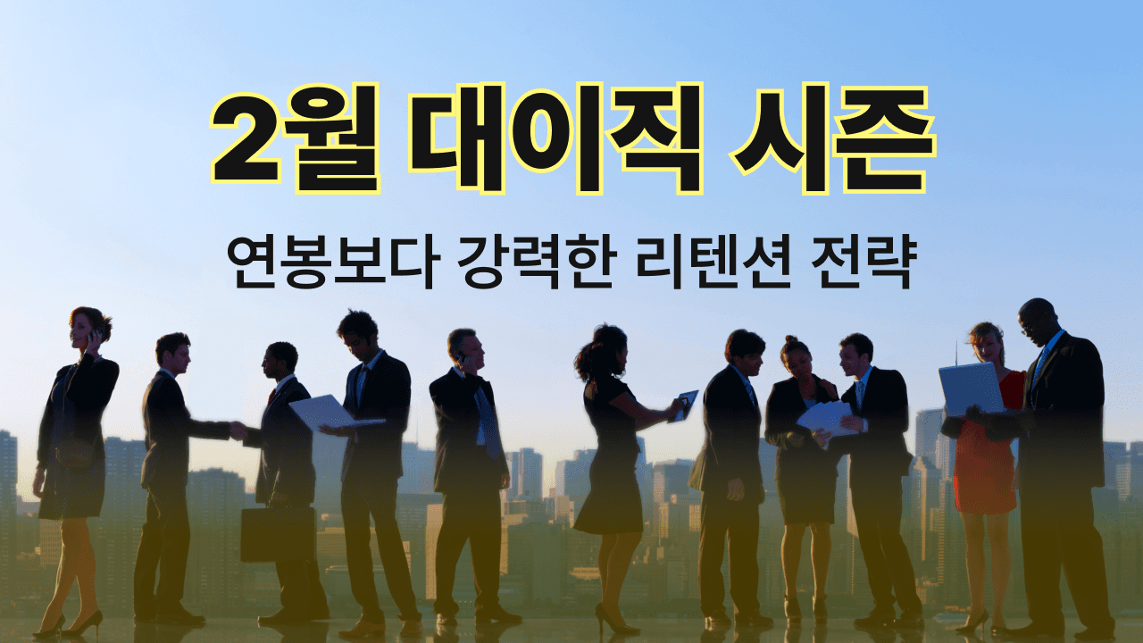 [잼플] "성과급 받고 퇴사?" 2월 대이직 시즌, 연봉보다 강력한 리텐션 전략