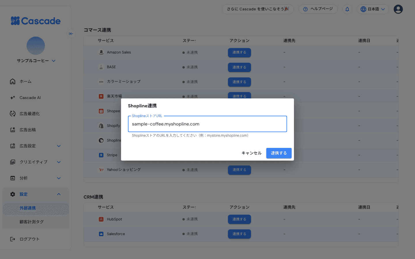 Shopline連携のダイアログ