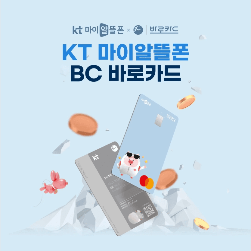 KT 마이알뜰폰과 BC카드가 제휴한 'KT 마이알뜰폰 BC 바로카드'의 하늘색 실물 카드 이미지입니다.