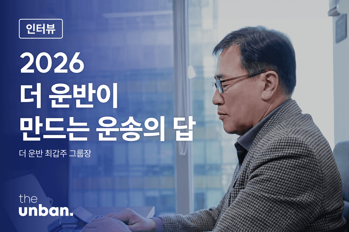 더 운반에 물어보면 운송의 답이 나옵니다 |&nbsp; CJ대한통운 더 운반 최갑주 그룹장