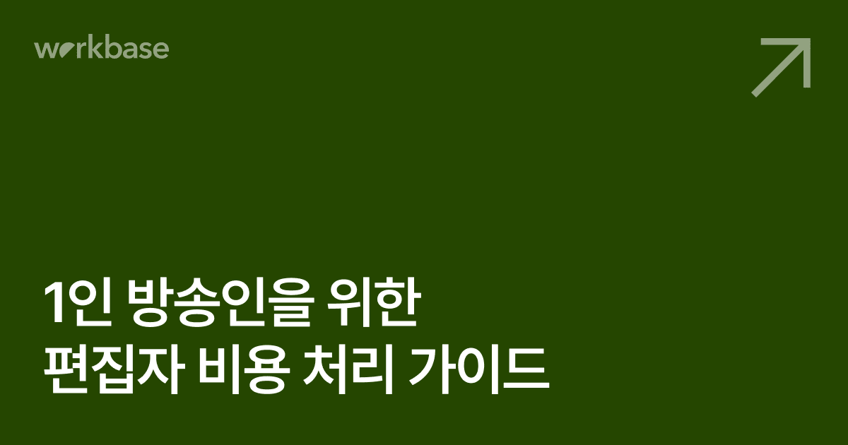 1인 방송인을 위한 편집자 비용 처리 가이드