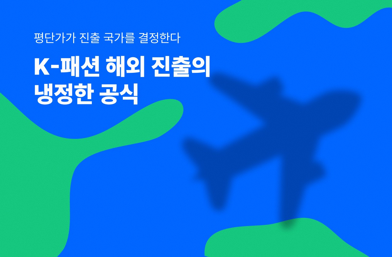 K-패션 해외진출 공식
