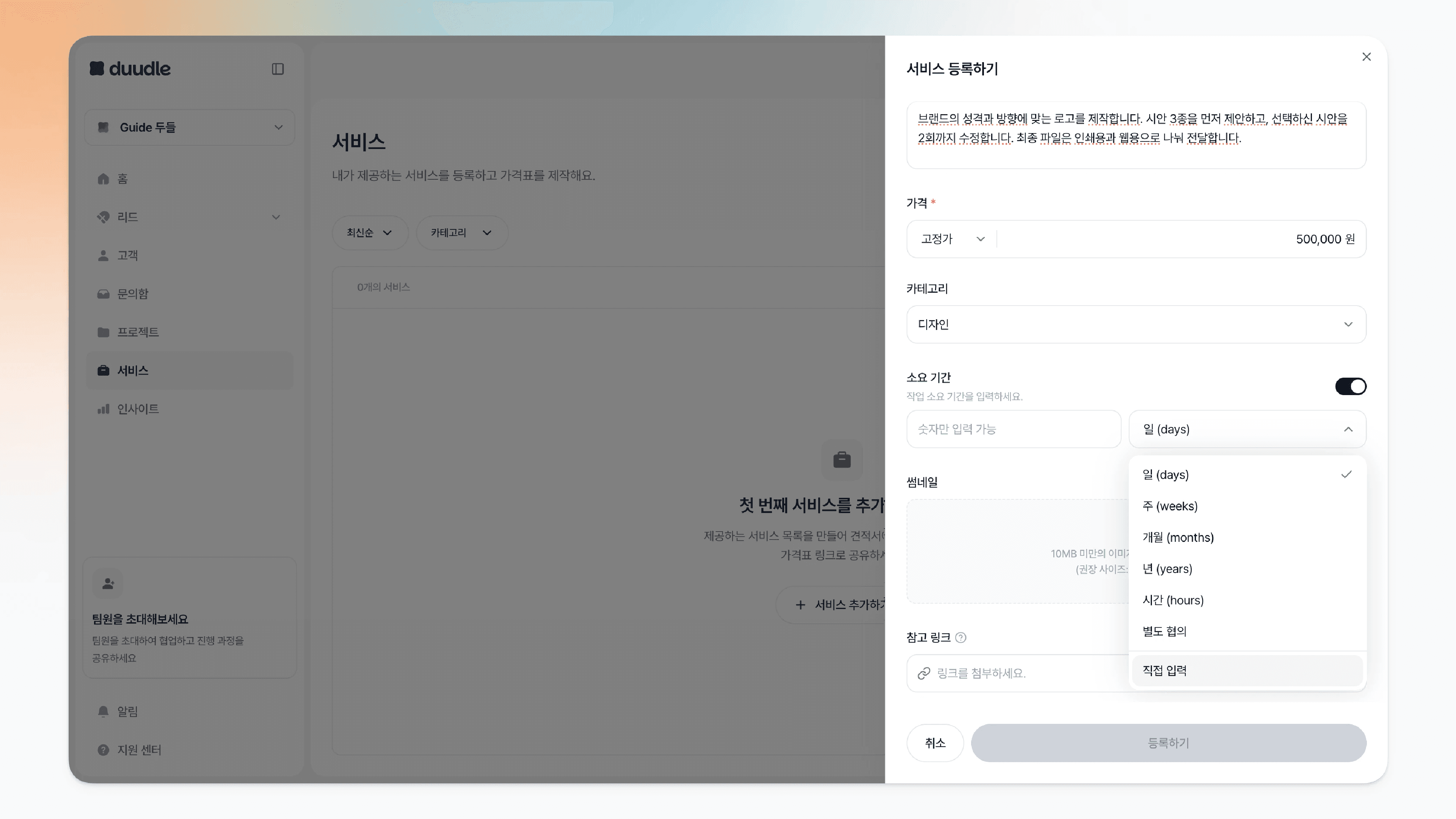 소요 기간 단위 드롭다운이 열려 일·주·개월·년·시간·별도 협의·직접 입력 옵션이 표시된 모습