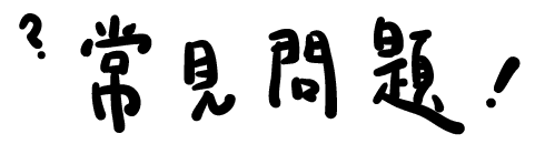 常見問題