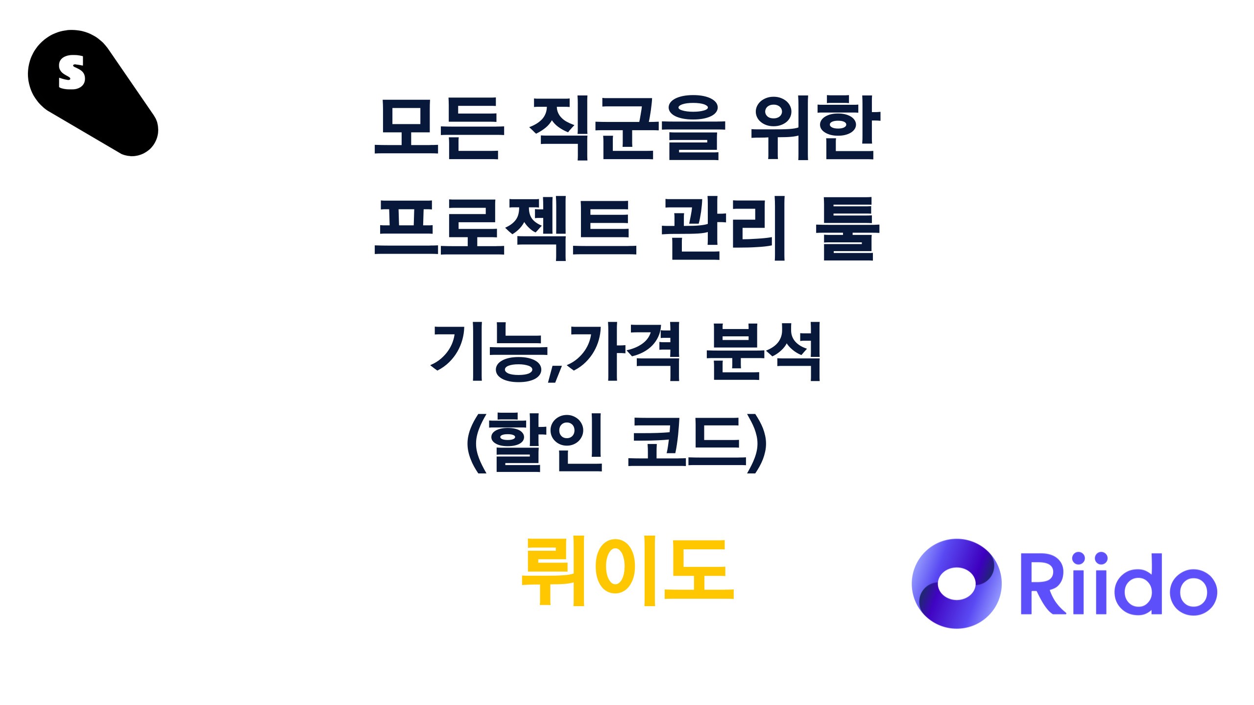 모든 직군을 위한 프로젝트 관리 툴 '뤼이도'