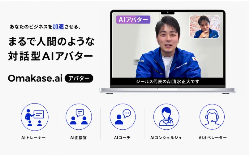まるで人間のような対話型アバター「Omakase AIアバター」