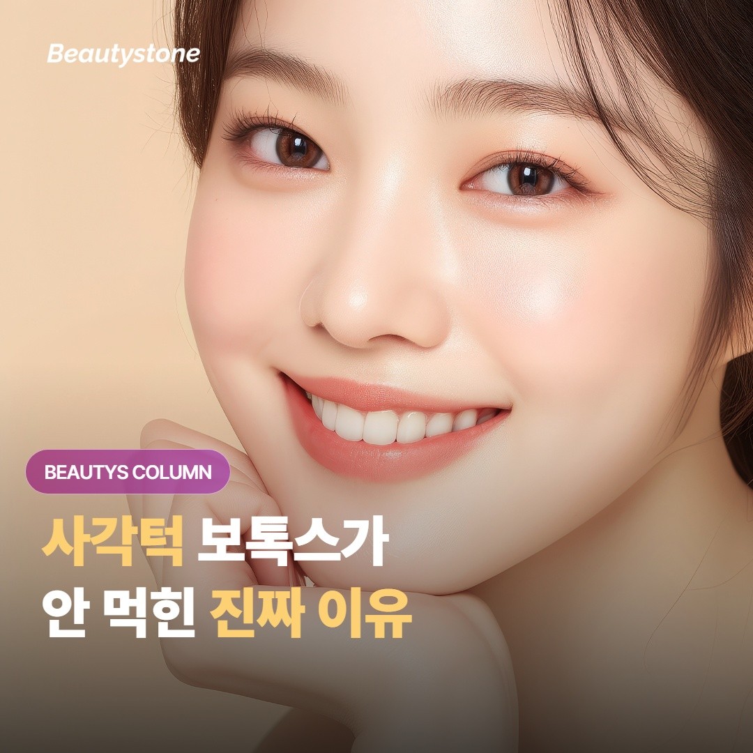사각턱 보톡스 맞았는데 별로였다는 남자, 진짜 자리는 따로 있다
