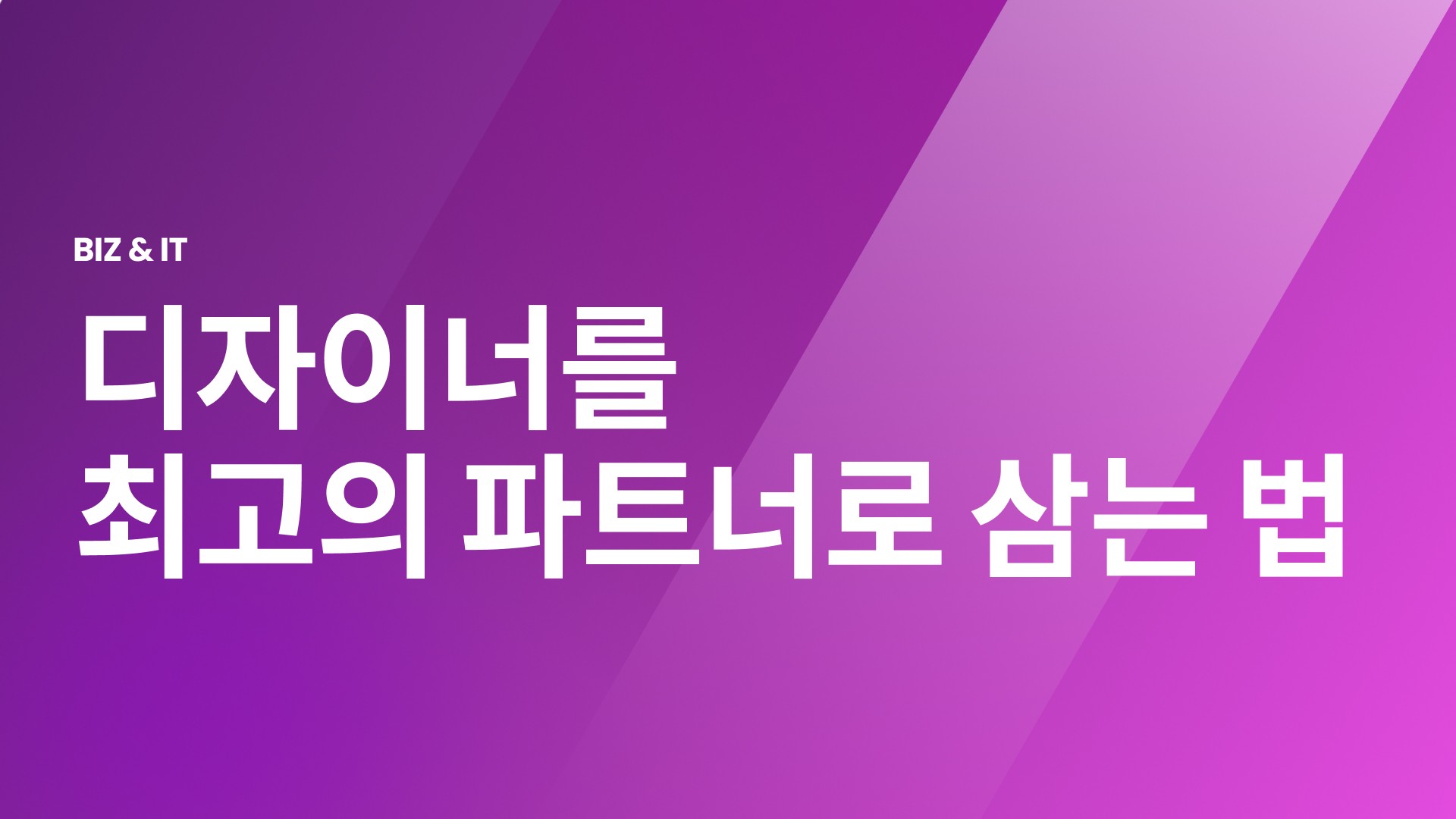 디자이너 프로덕트오너 파트너