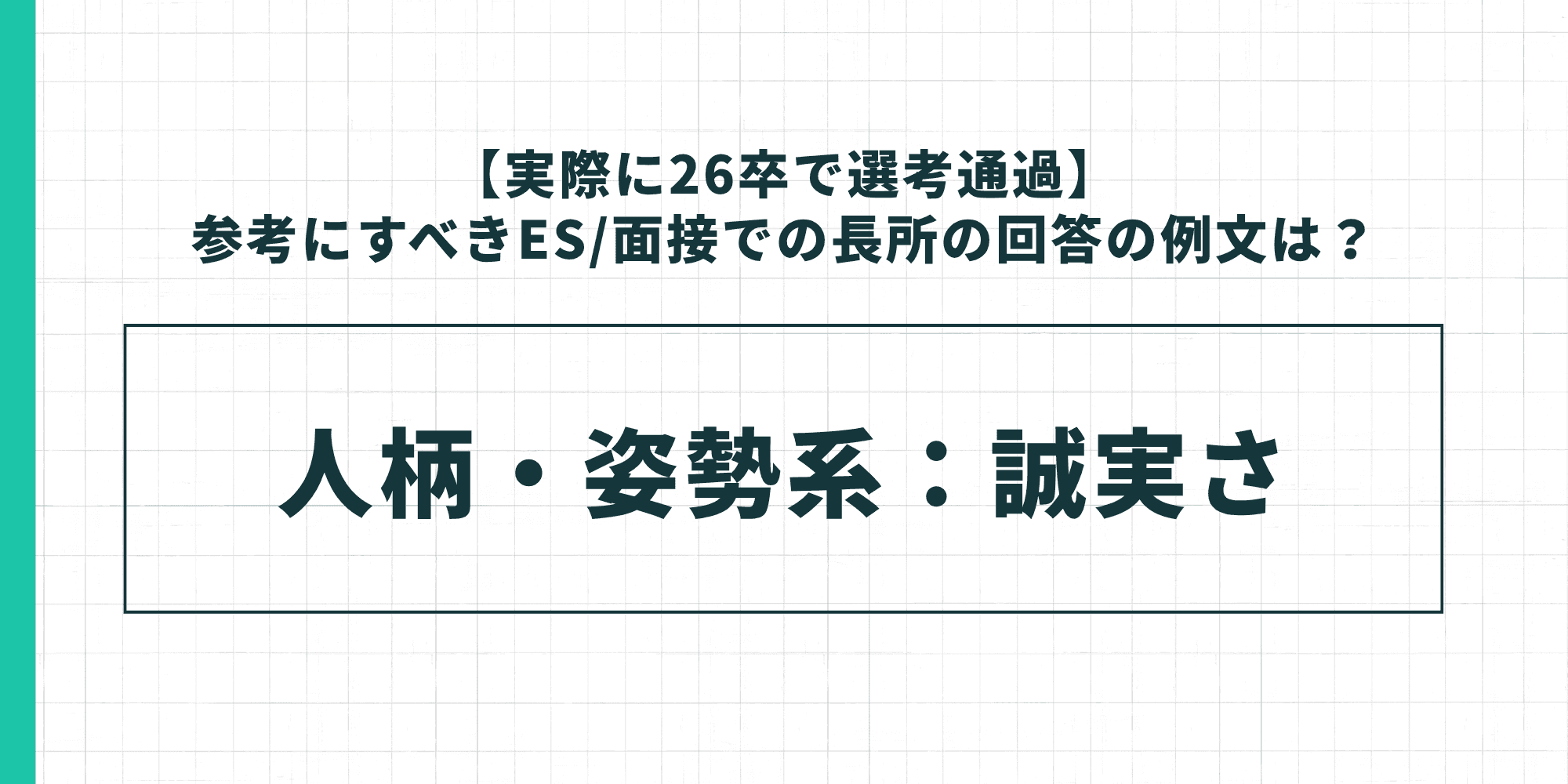 【実際に26卒で選考通過】参考にすべきES/面接での長所の回答の例文は? 人柄・姿勢系:誠実さ