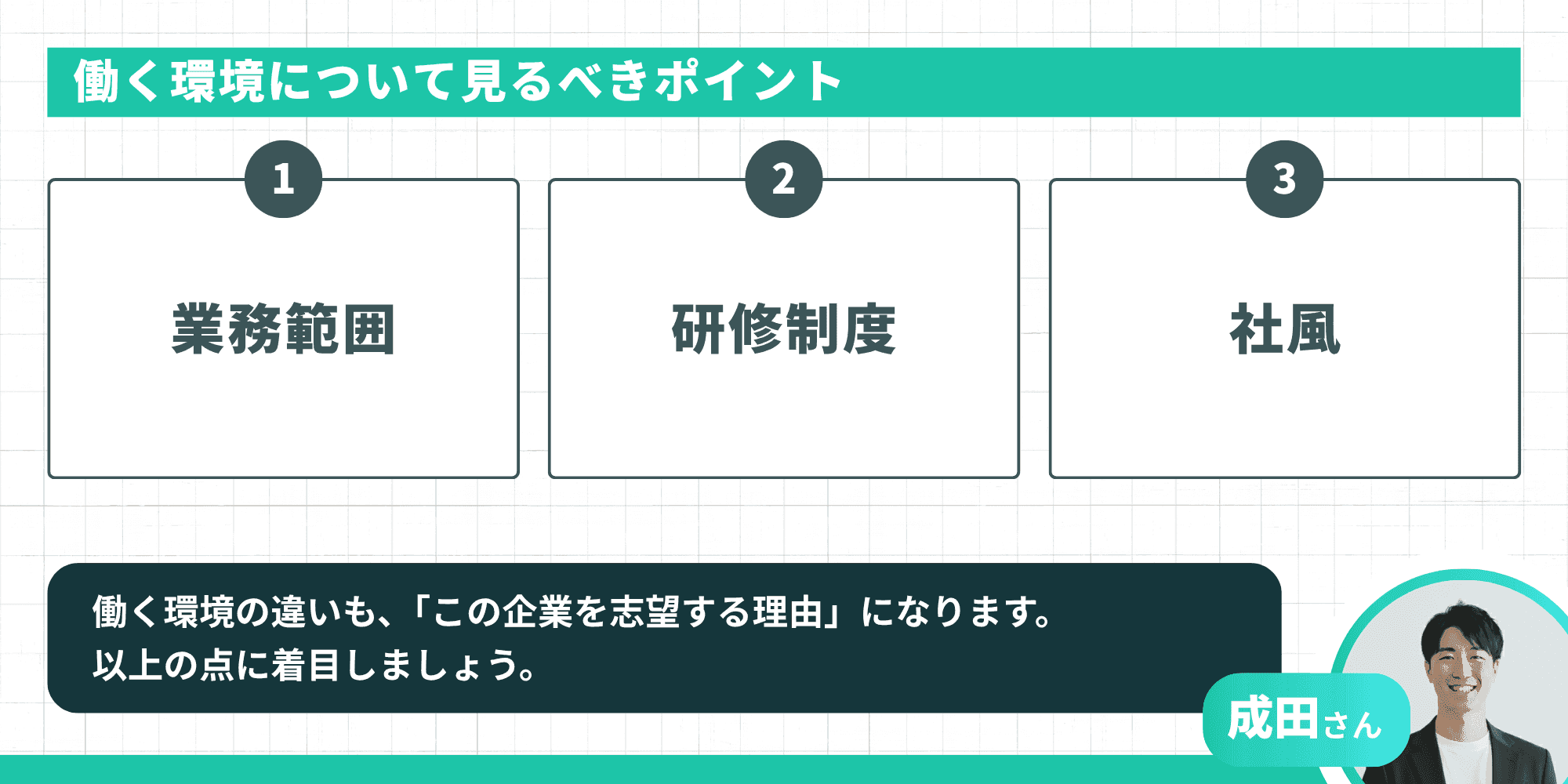 働く環境について見るべきポイント:業務範囲、研修制度、社風の3つの視点