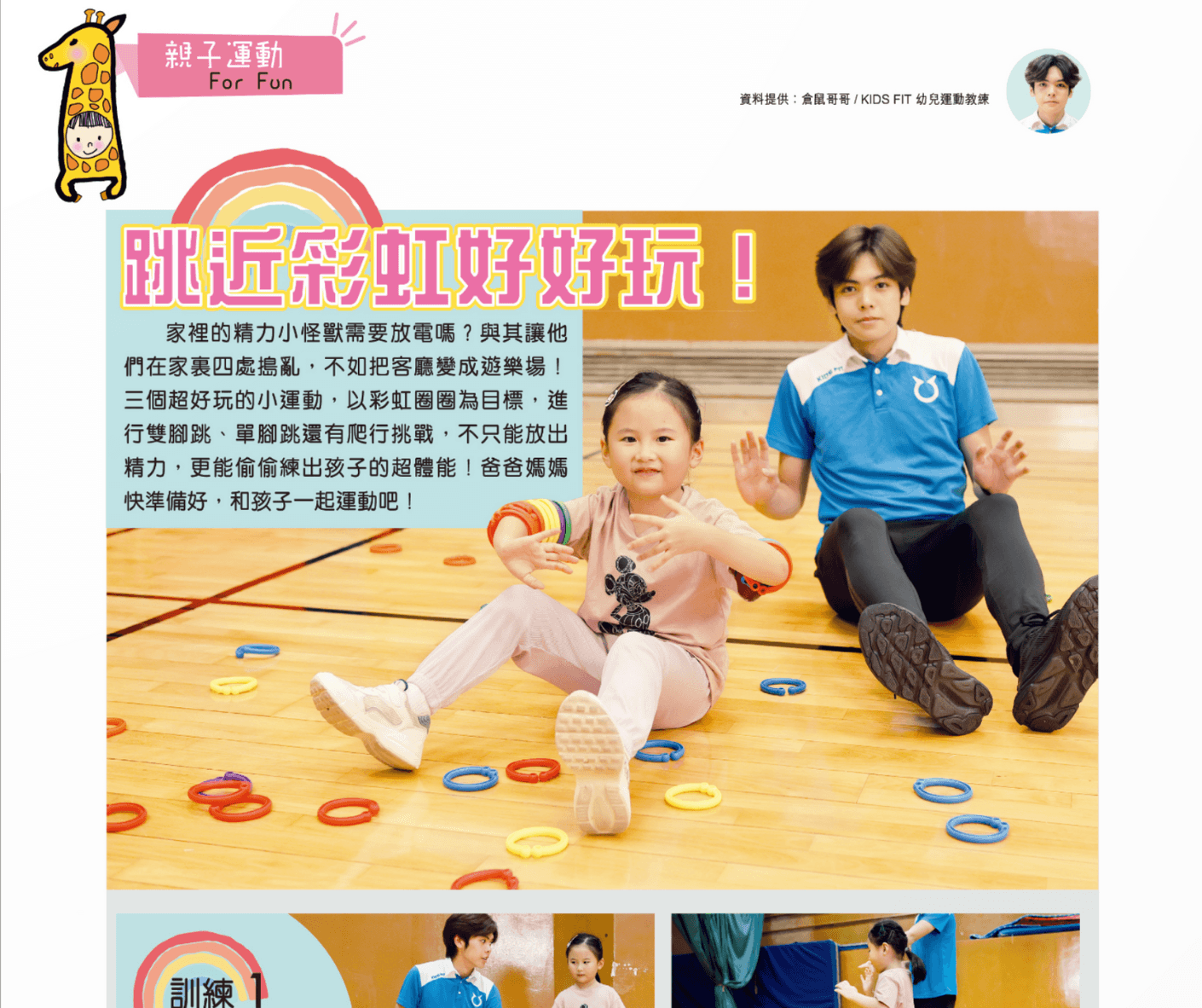 跳近彩虹好好玩｜親子運動