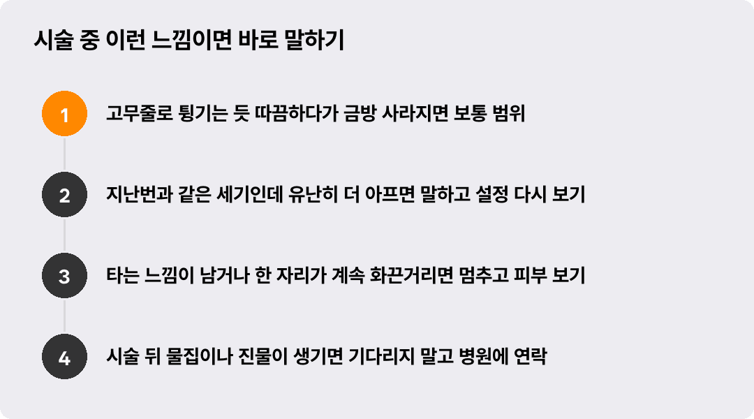 시술 중 이런 느낌이면 바로 말하기