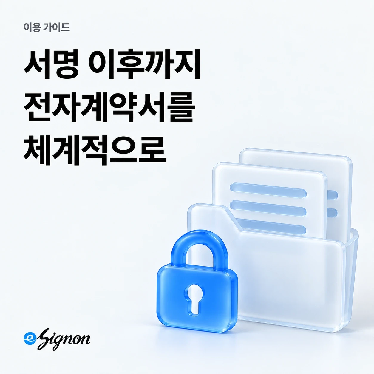 전자계약 이싸인온 전자계약서 서명 후 보관·검색·증빙·권한관리 방법