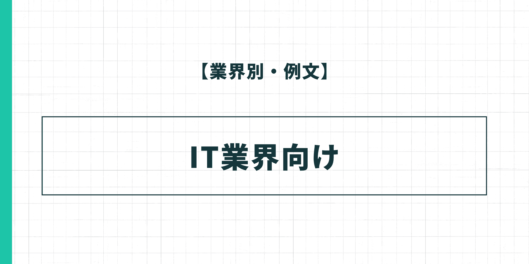 【業界別・例文】IT業界向けの履歴書の自己PR