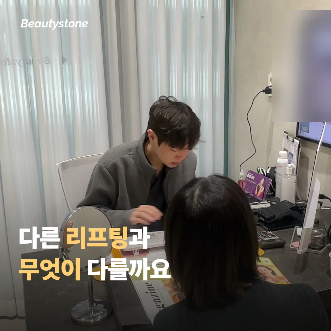 다른 리프팅과 비교하면 무엇이 다를까요