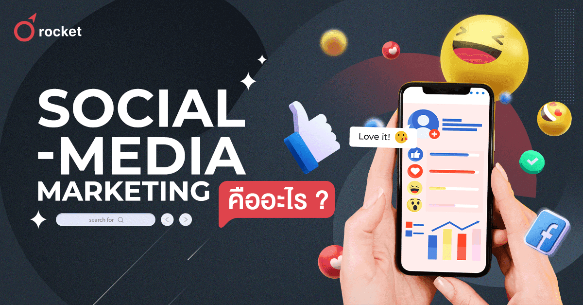 %E0%B8%A1%E0%B8%B2%E0%B8%97%E0%B8%B3%E0%B8%84%E0%B8%A7%E0%B8%B2%E0%B8%A1%E0%B9%80%E0%B8%82%E0%B9%89%E0%B8%B2%E0%B9%83%E0%B8%88%20Social%20Media%20Marketing%20%E0%B8%84%E0%B8%B7%E0%B8%AD%E0%B8%AD%E0%B8%B0%E0%B9%84%E0%B8%A3%E0%B8%81%E0%B8%B1%E0%B8%99