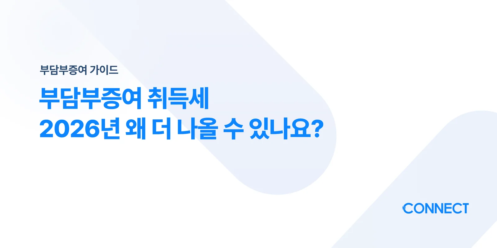 부담부증여 취득세, 2026년 왜 더 나올 수 있나요? - 커넥트 세무회계