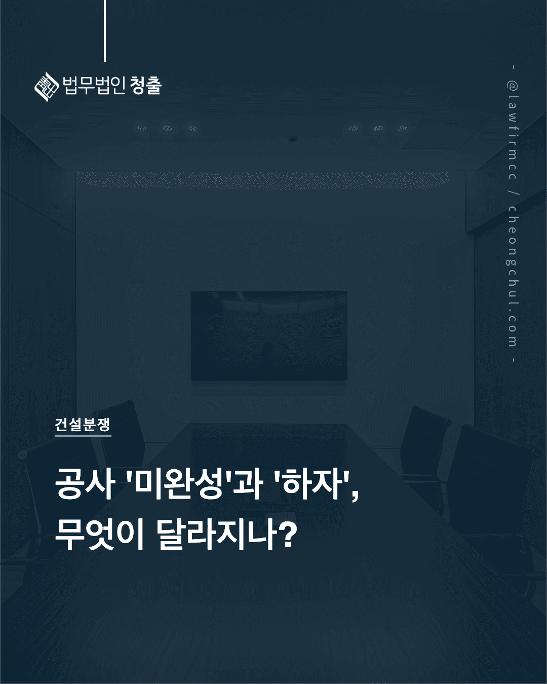 공사 미완성과 하자의 구별 - 공사대금 청구권과 지체상금을 가르는 최후 공정 종료 기준