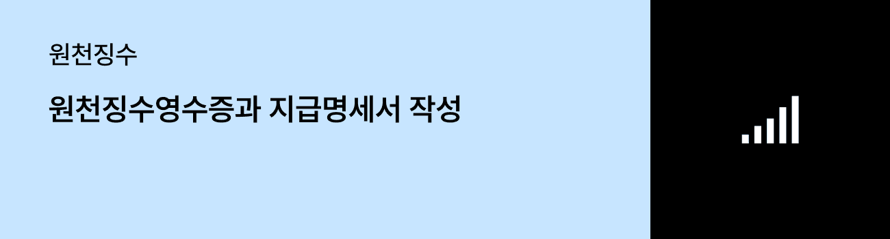 이자·배당소득 원천징수영수증 발급 및 지급명세서 작성