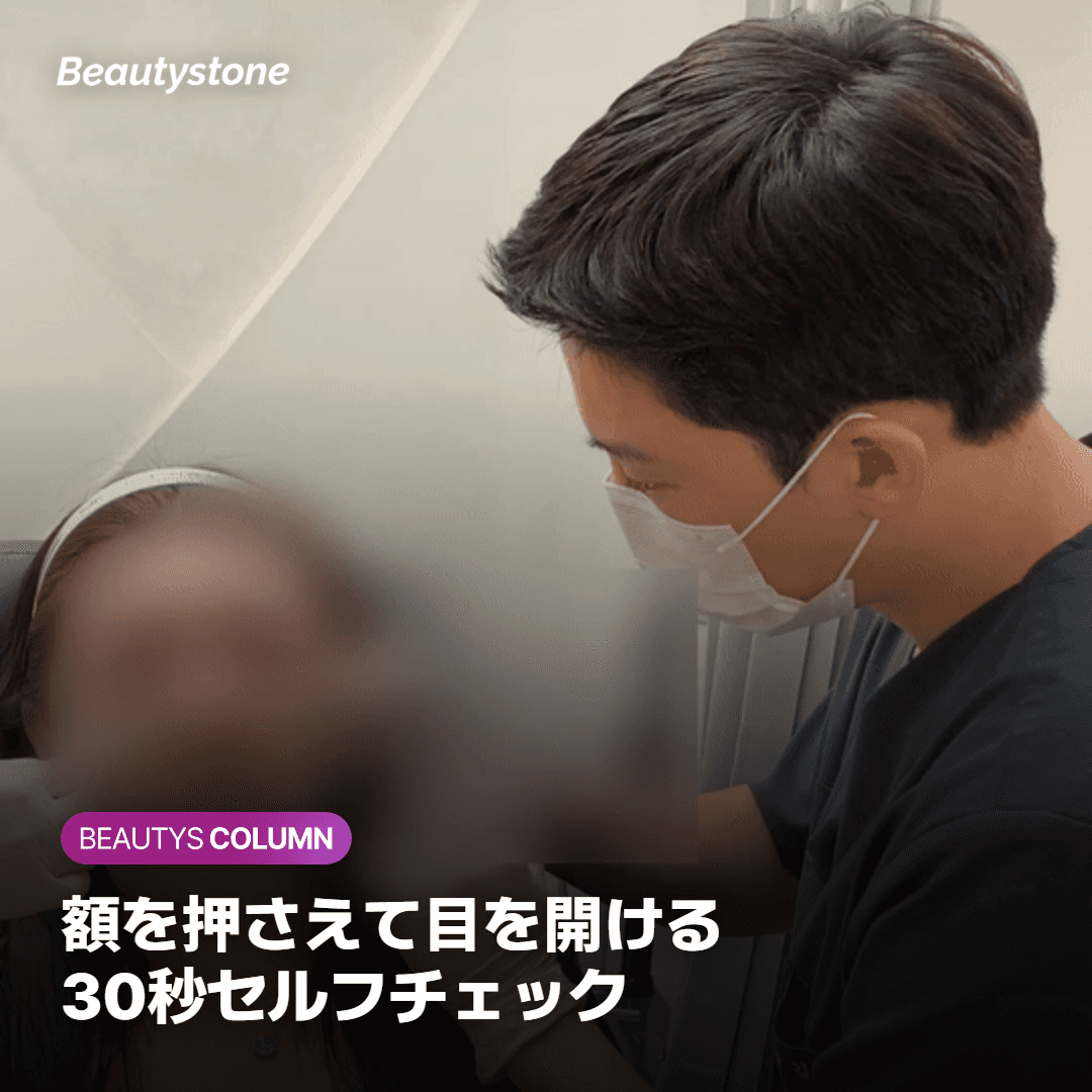 額を押さえて目を開けてみる — 30秒セルフチェック