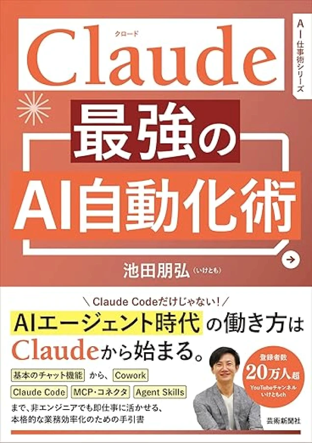 Claude 最強のAI自動化術