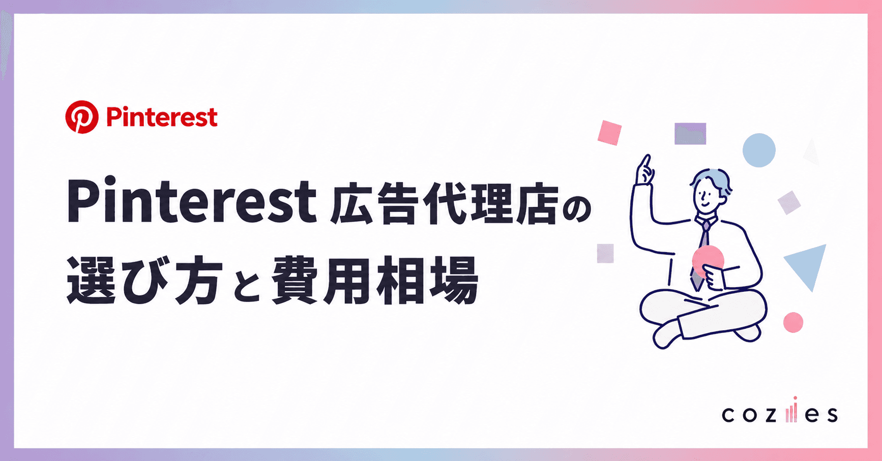 Pinterest広告 代理店