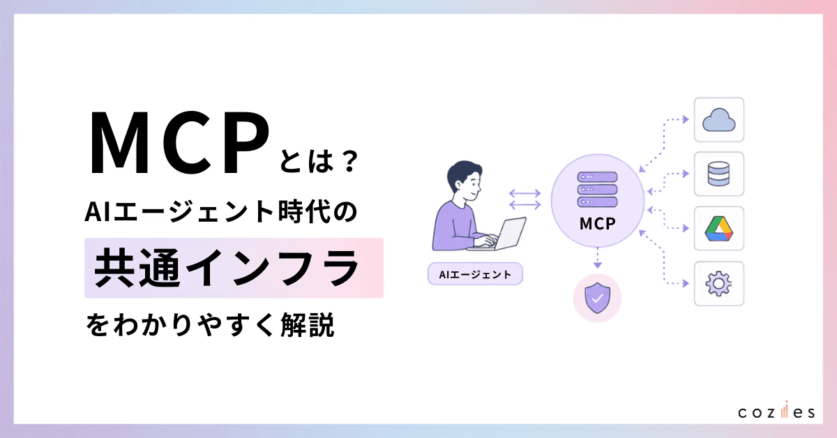 MCP（Model Context Protocol）とは？AIエージェント時代の共通インフラをわかりやすく解説