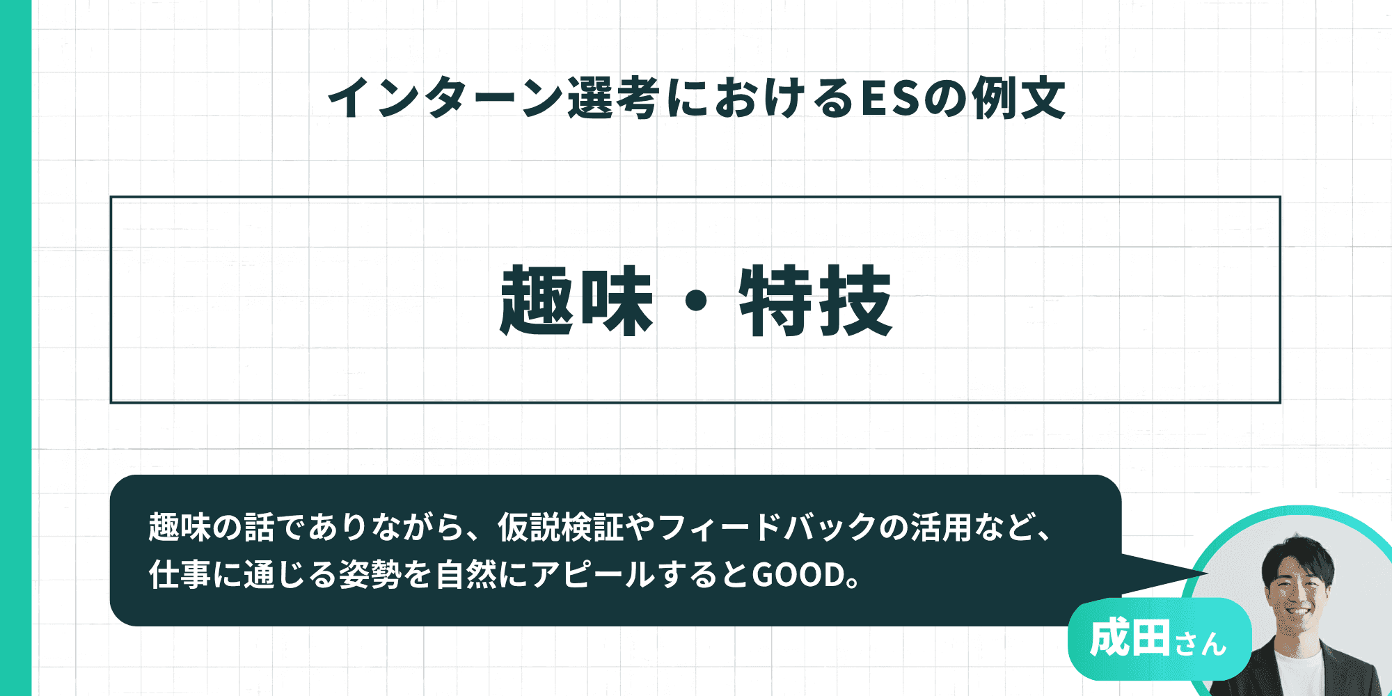 趣味・特技の作成アドバイス。成田さんのコメントとして、趣味の話でありながら、仮説検証やフィードバックの活用など、仕事に通じる姿勢を自然にアピールできると良い（GOOD）と記されています。