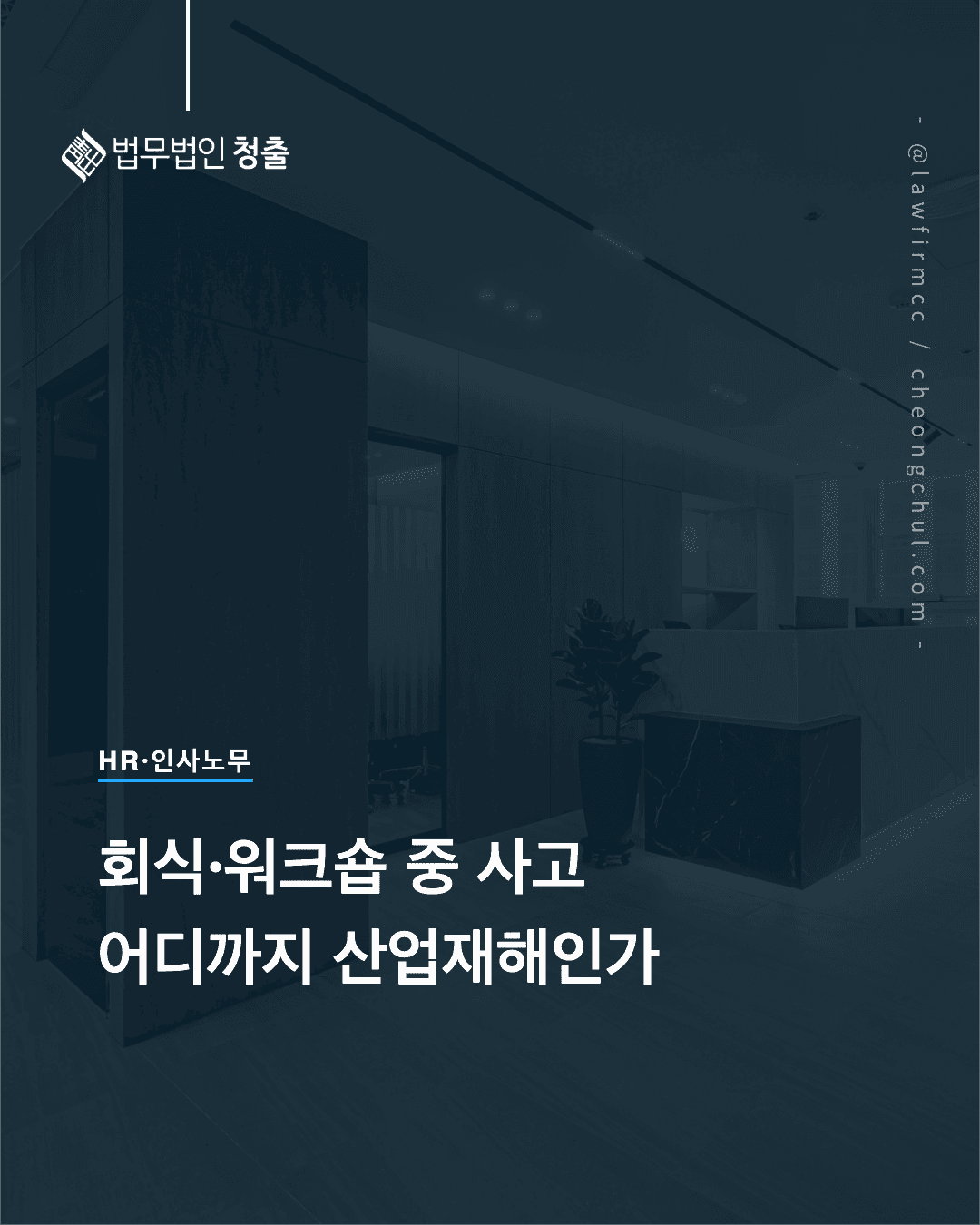 회식·워크숍 중 사고, 어디까지가 산업재해일까요 - 법무법인 청출 최종하 변호사