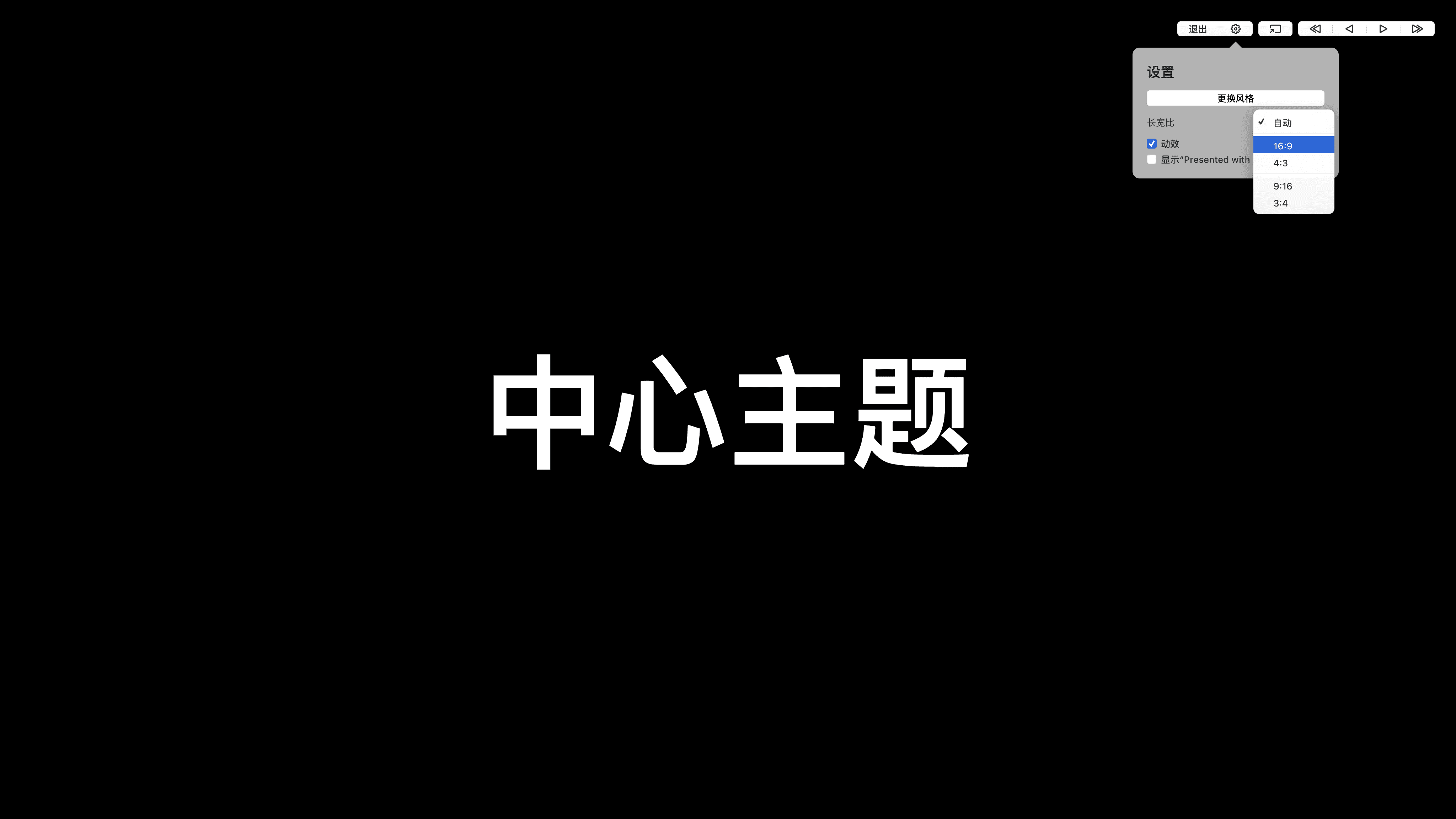 中心主题 黑底白字 设置菜单