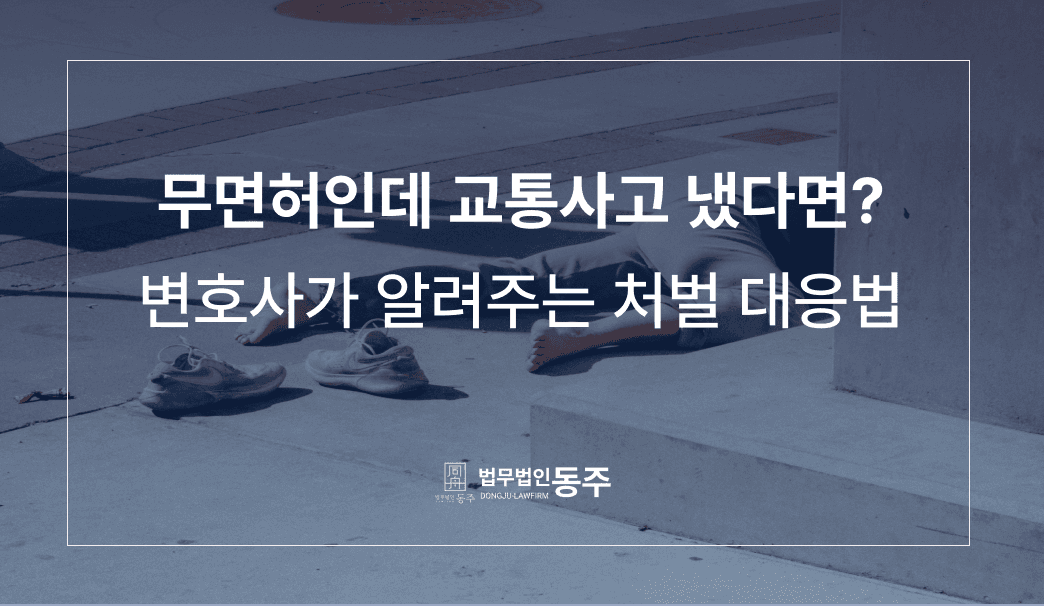 무면허 교통사고