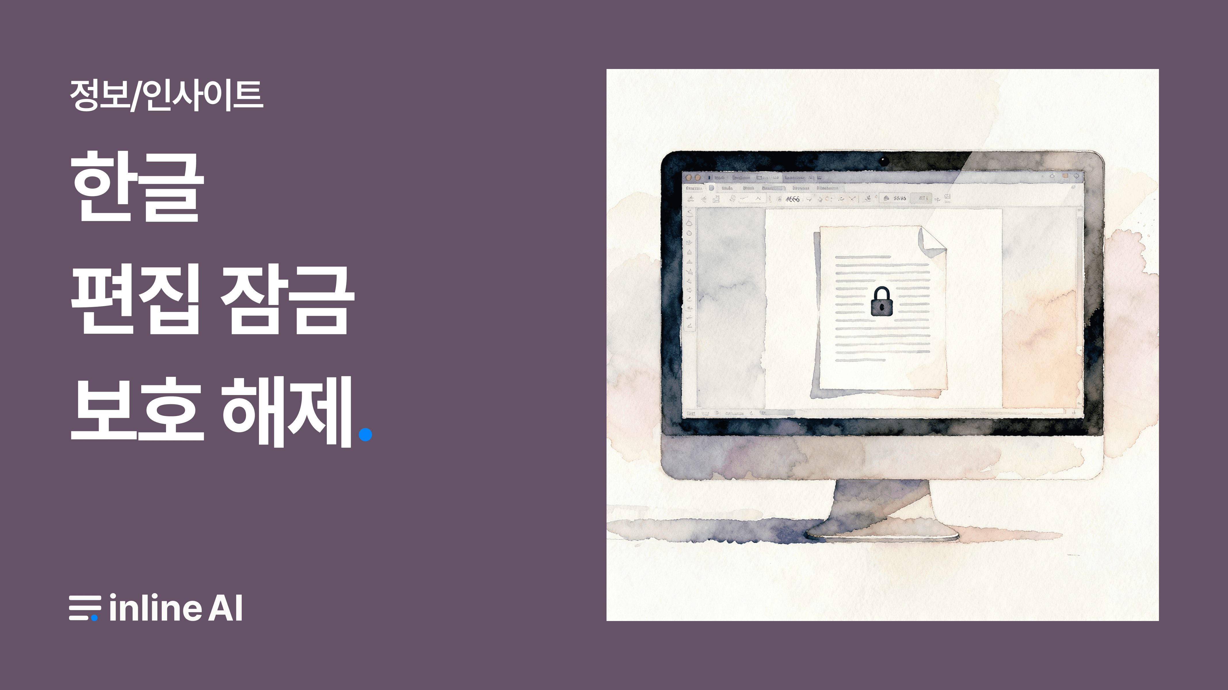 보호 모드로 열린 한글 파일 이미지