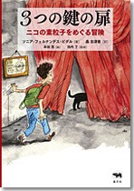 Sonia Fernández-Vidal著『La puerta de tres cerrojos』の表紙