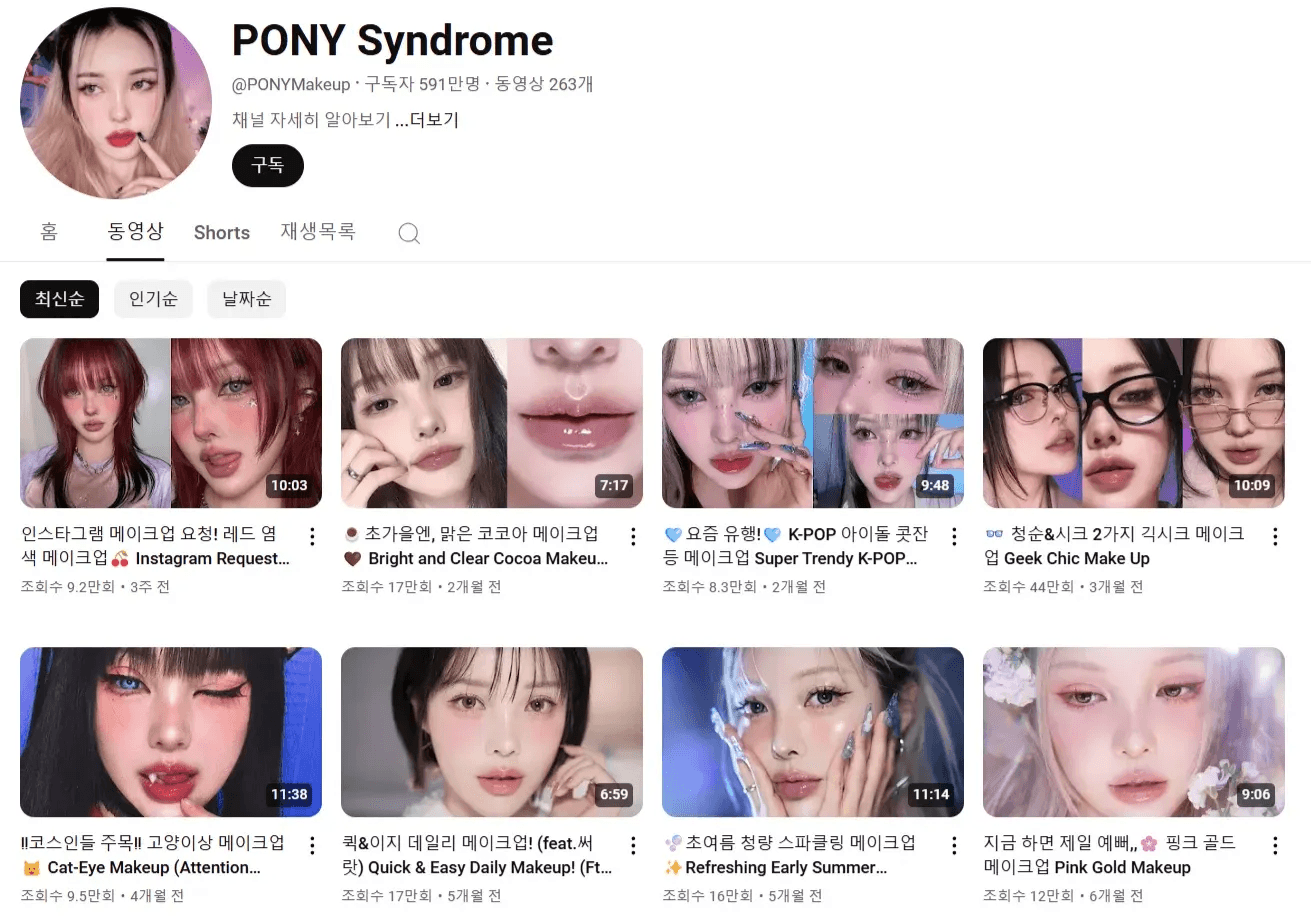 출처: 뷰티 유튜버 PONY