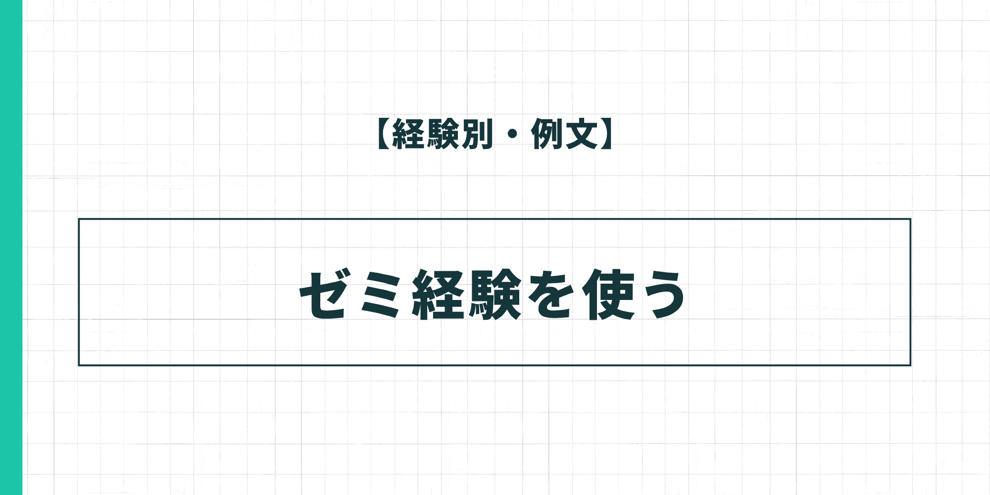 【経験別・例文】ゼミ経験を使った履歴書の自己PR