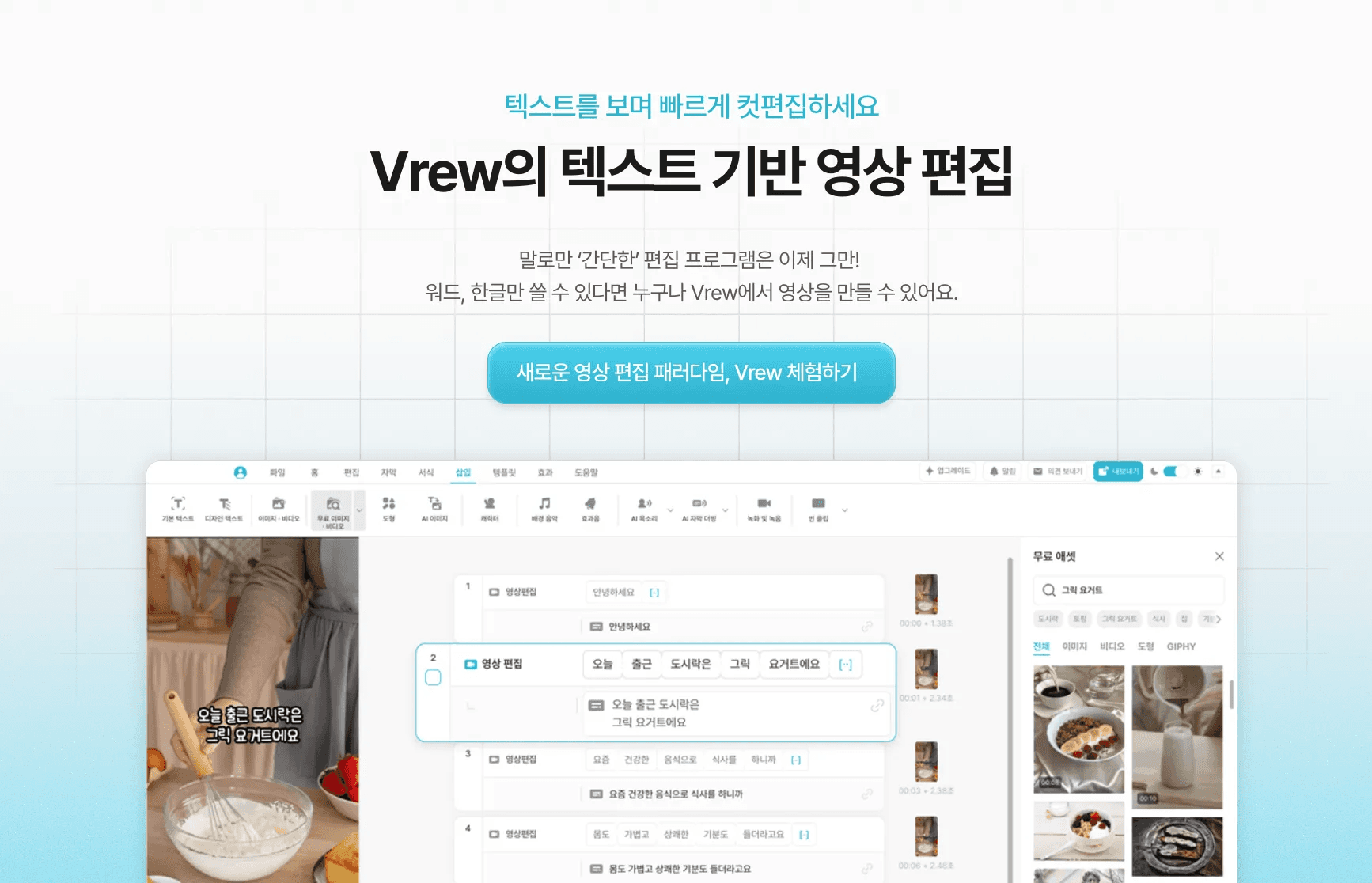 텍스트를 보며 빠르게 컷편집을 할 수 있는 Vrew