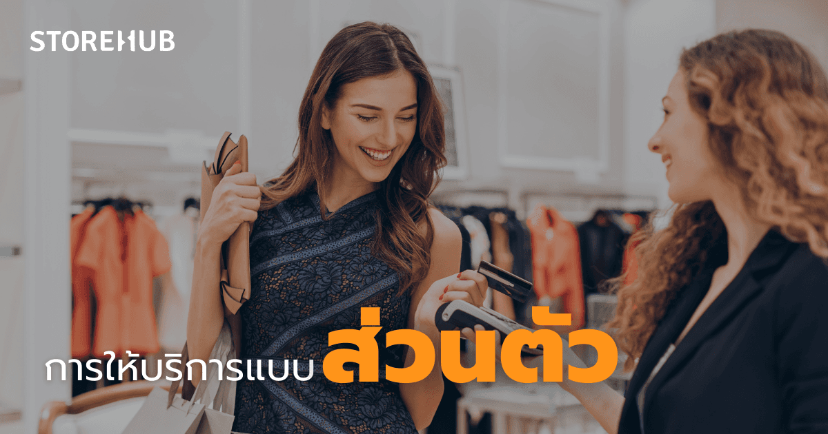 5 สิ่งในการมัดใจลูกค้า สำหรับร้านค้าปลีก - การให้บริการแบบส่วนตัว