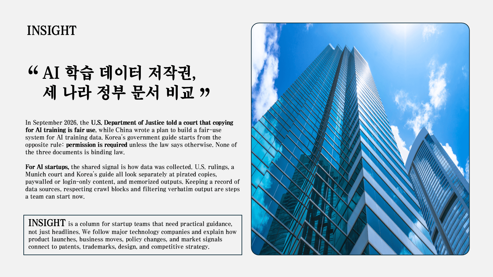 AI 학습 데이터 저작권을 미국, 중국, 한국 정부 문서로 비교한 B-LOG INSIGHT 썸네일