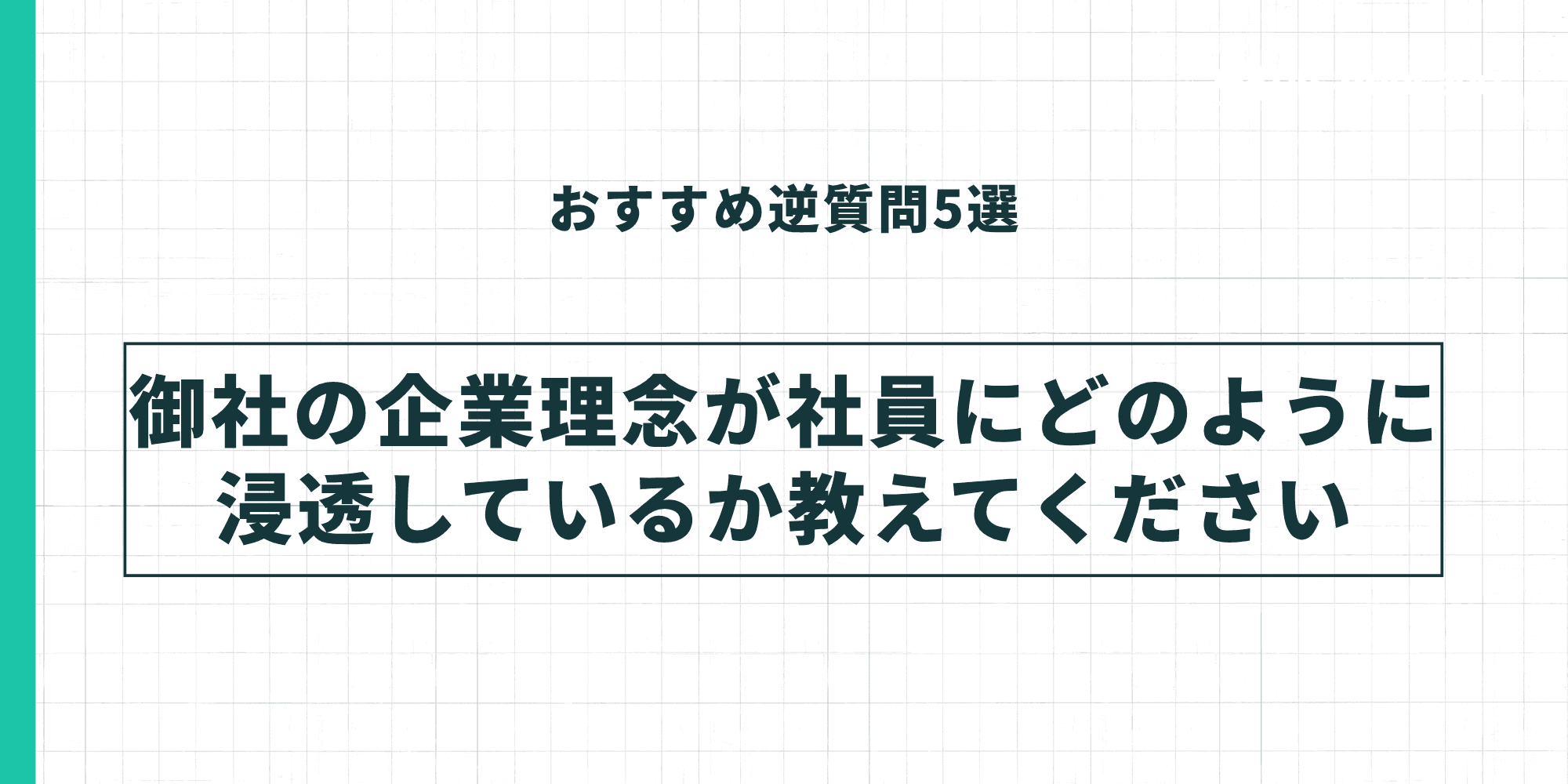おすすめ逆質問4。「御社の企業理念が社員にどのように浸透しているか教えてください」