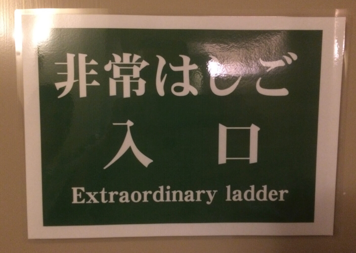 Multi-story building hallway English-language sign in Japan before rewriting