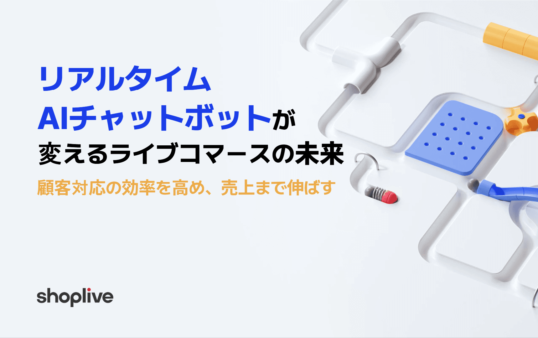 Shopliveブログのカバー画像。リアルタイムAIチャットボットが変えるライブコマースの未来、顧客対応の効率と売上を伸ばす