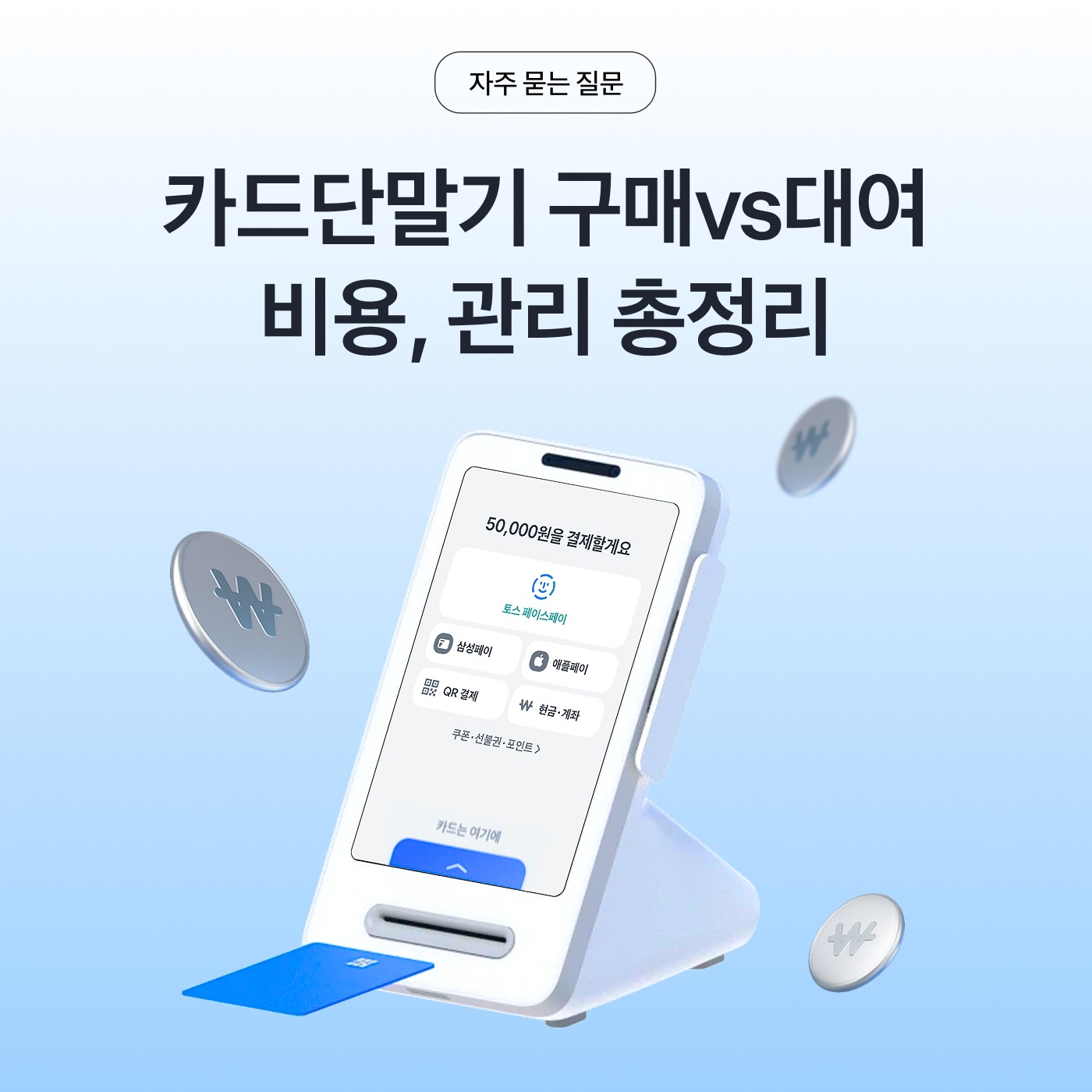 카드단말기 구매vs대여 비교 썸네일 이미지