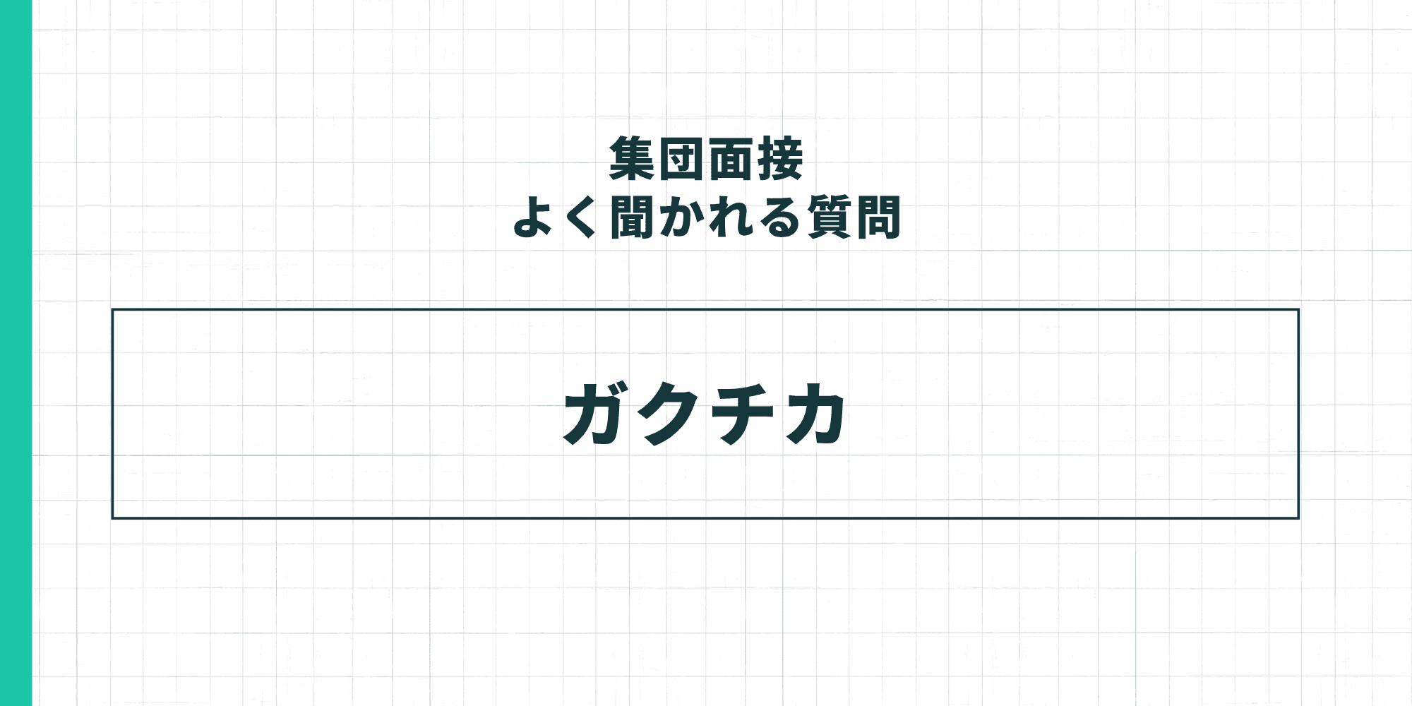 集団面接でよく聞かれる質問:ガクチカ(学生時代に力を入れたこと)