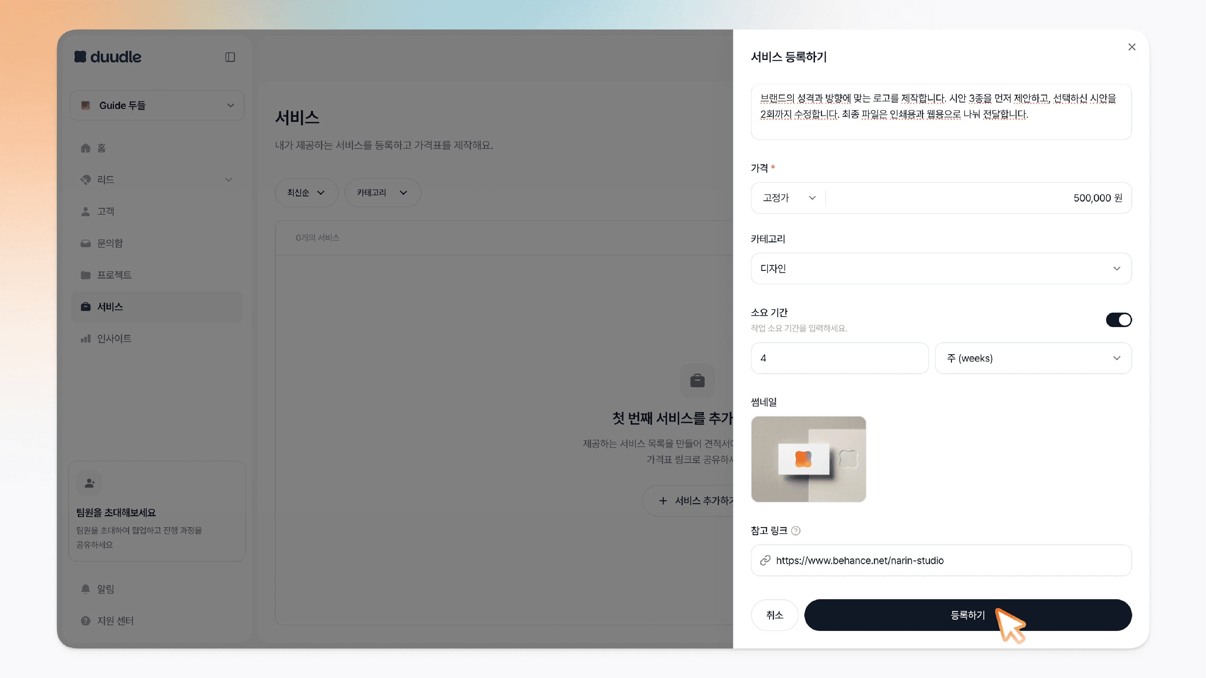 모든 항목을 채운 뒤 서비스 등록하기 패널 하단의 '등록하기' 버튼에 커서를 올린 모습