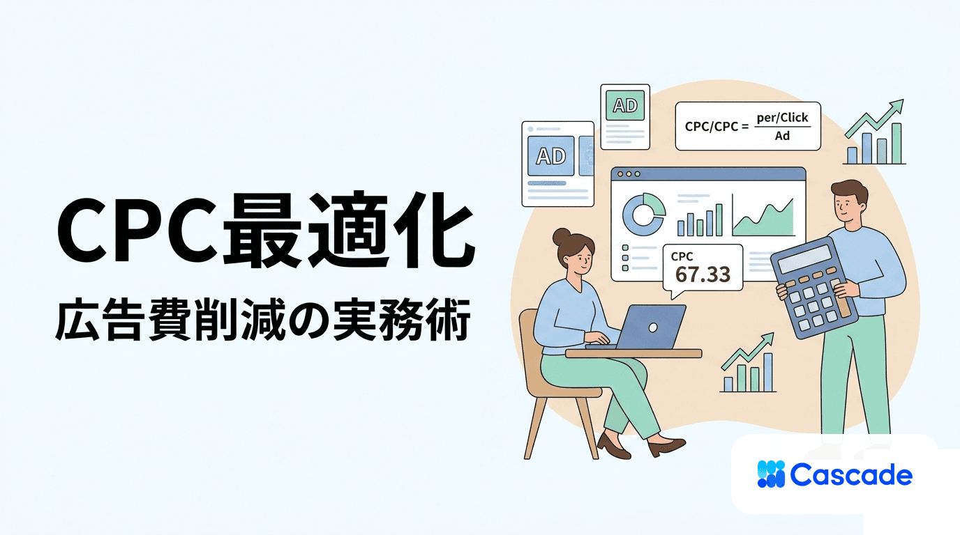 CPCとは|計算方法と広告配信での最適化戦略を実務視点で解説