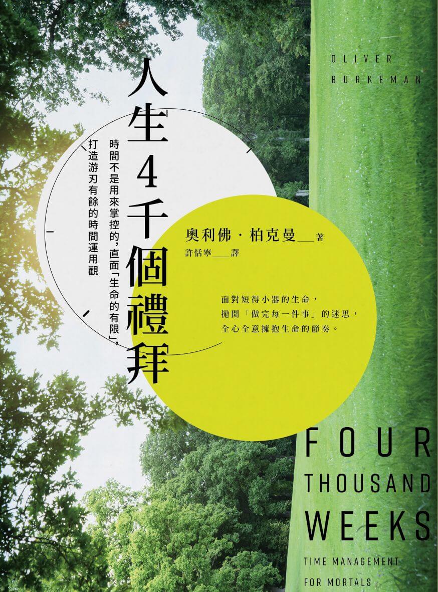 《人生四千個禮拜》心得： 超奇葩的時間管理書籍