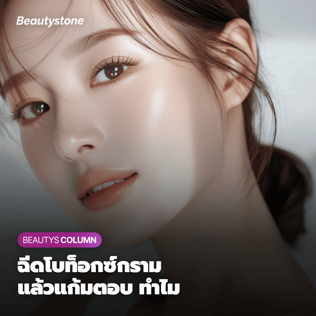 ฉีดโบท็อกซ์กรามแล้วแก้มตอบ ทำไมถึงเป็นแบบนั้น?